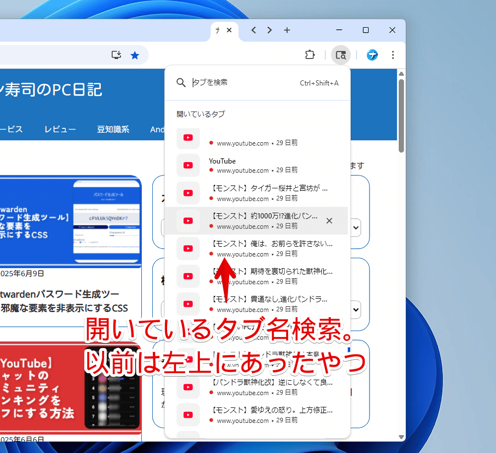 PC版「Google Chrome」の右上にあるタブ検索ボタンを開いた画像