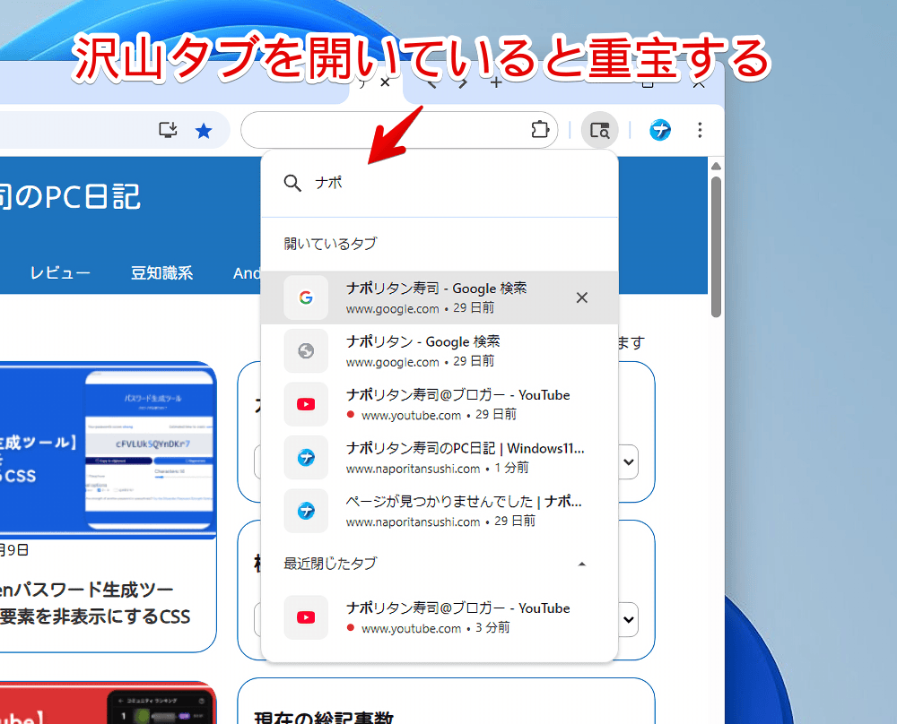 PC版「Google Chrome」でタブ検索している画像