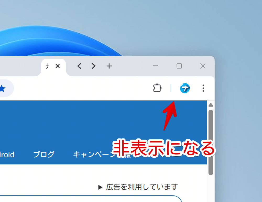 PC版「Google Chrome」の右上にあるタブ検索ボタンを非表示にした画像