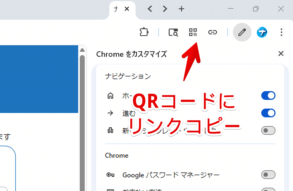 PC版「Google Chrome」のツールバーにQRコード作成、リンクをコピーボタンを設置した画像