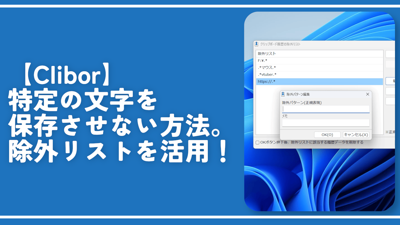 【Clibor】特定の文字を保存させない方法。除外リストを活用！