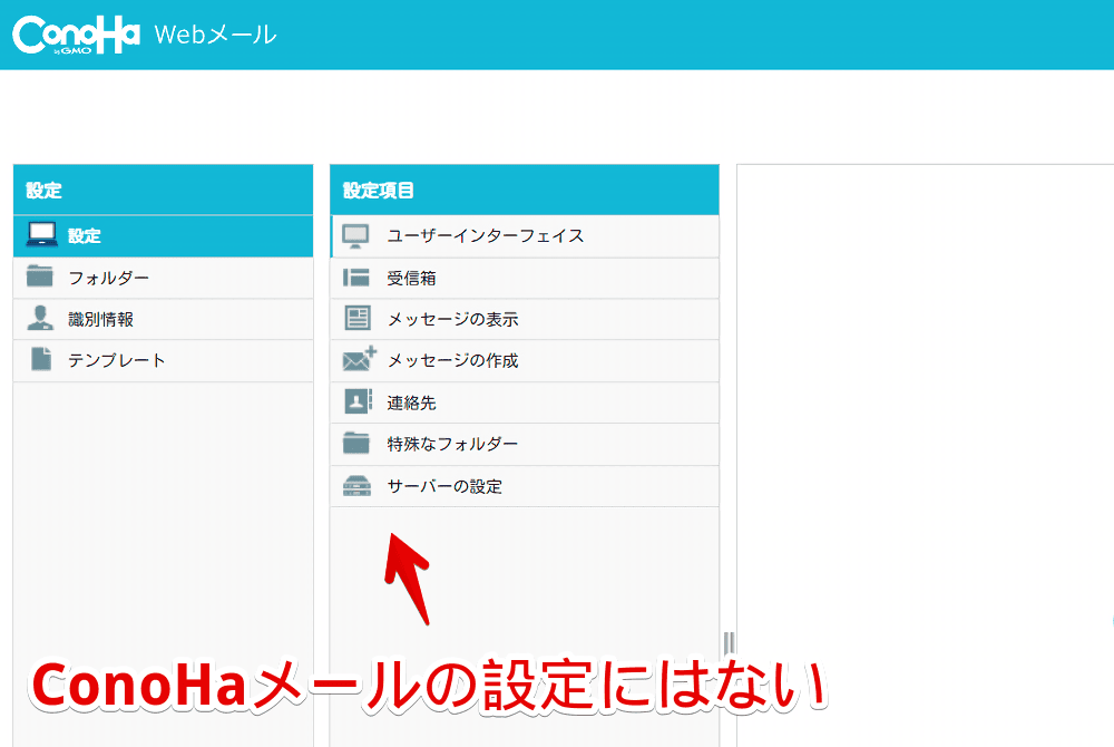 「ConoHa」のWebメールクライアントの設定画像