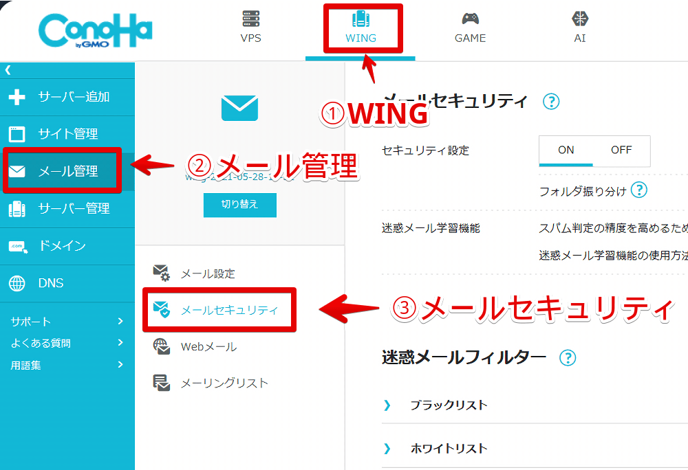 「ConoHa」のコントロールパネルでメールセキュリティを開く手順画像