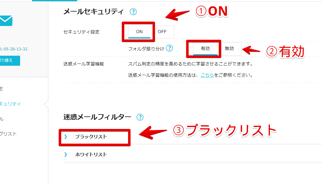 「ConoHa」のコントロールパネルで迷惑メールフィルターのブラックリストを開く手順画像