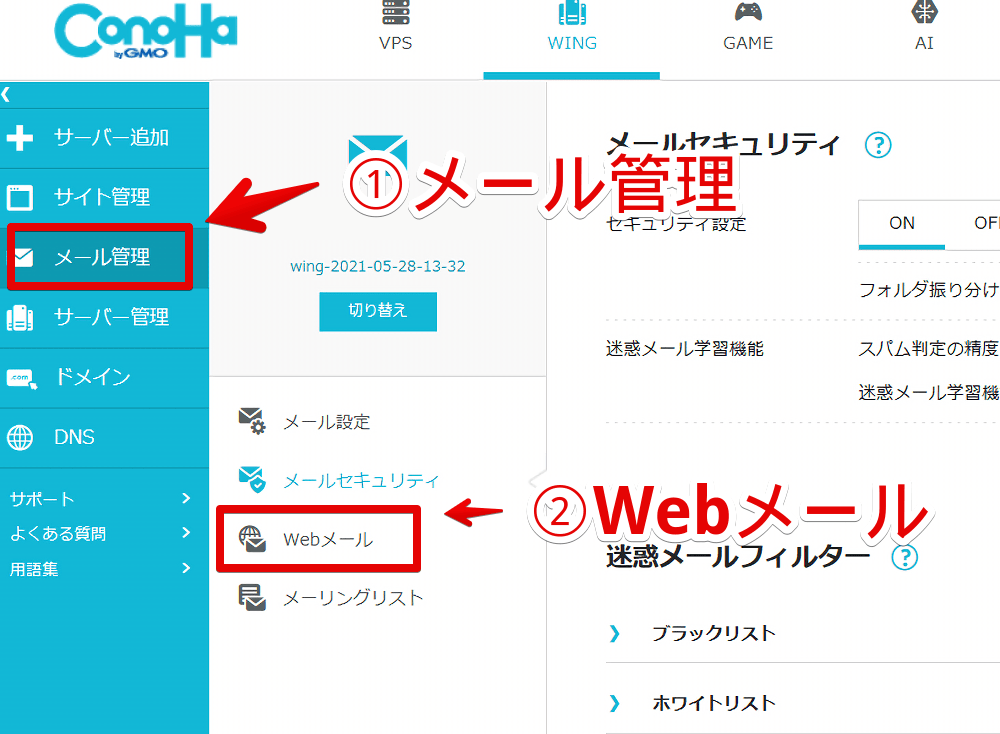 「ConoHa」のコントロールパネルからWebメールを開く手順画像