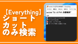【Everything】ショートカットアイコン（lnk）のみ検索する方法