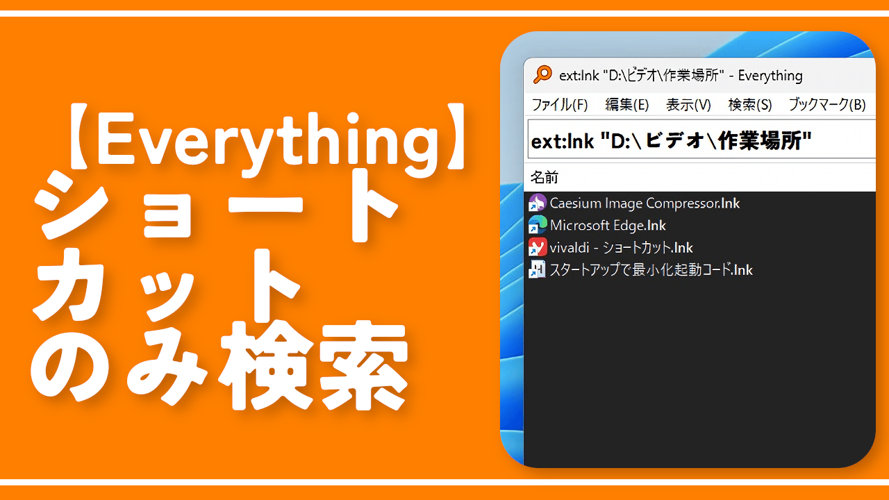 【Everything】ショートカットアイコン（lnk）のみ検索する方法
