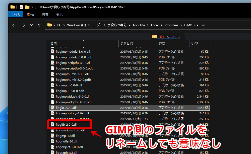 「GIMP」の「libglib-2.0-0.dll」や「libc++.dll」ファイルをリネームしている画像