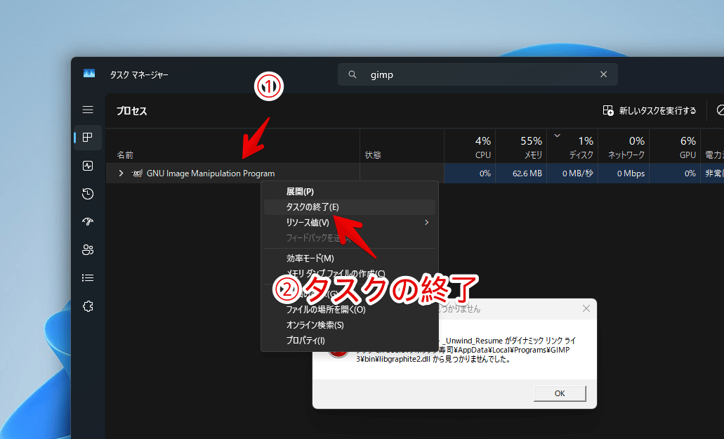 Windows11のタスクマネージャーからGIMPを強制終了する手順画像