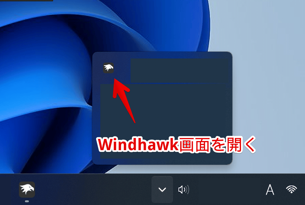Windows11のタスクトレイにある「Windhawk」を起動する手順画像