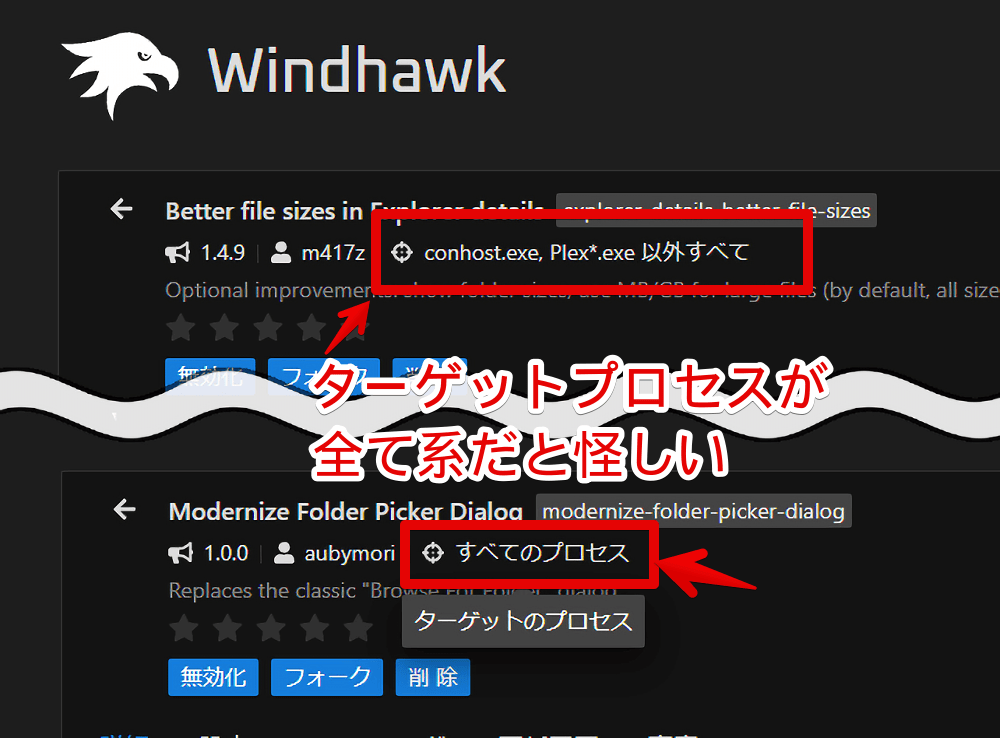 「Windhawk」にインストールしたMODのターゲットプロセスを調べる手順画像