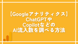 【Googleアナリティクス】ChatGPTやCopilotなどのAI流入数を調べる方法