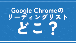 【Google Chrome】リーディングリストはどこにある？開き方解説