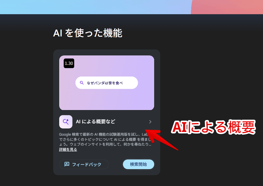 PC版「Google」の「Search Labs」から「AIによる概要など」を開く手順画像