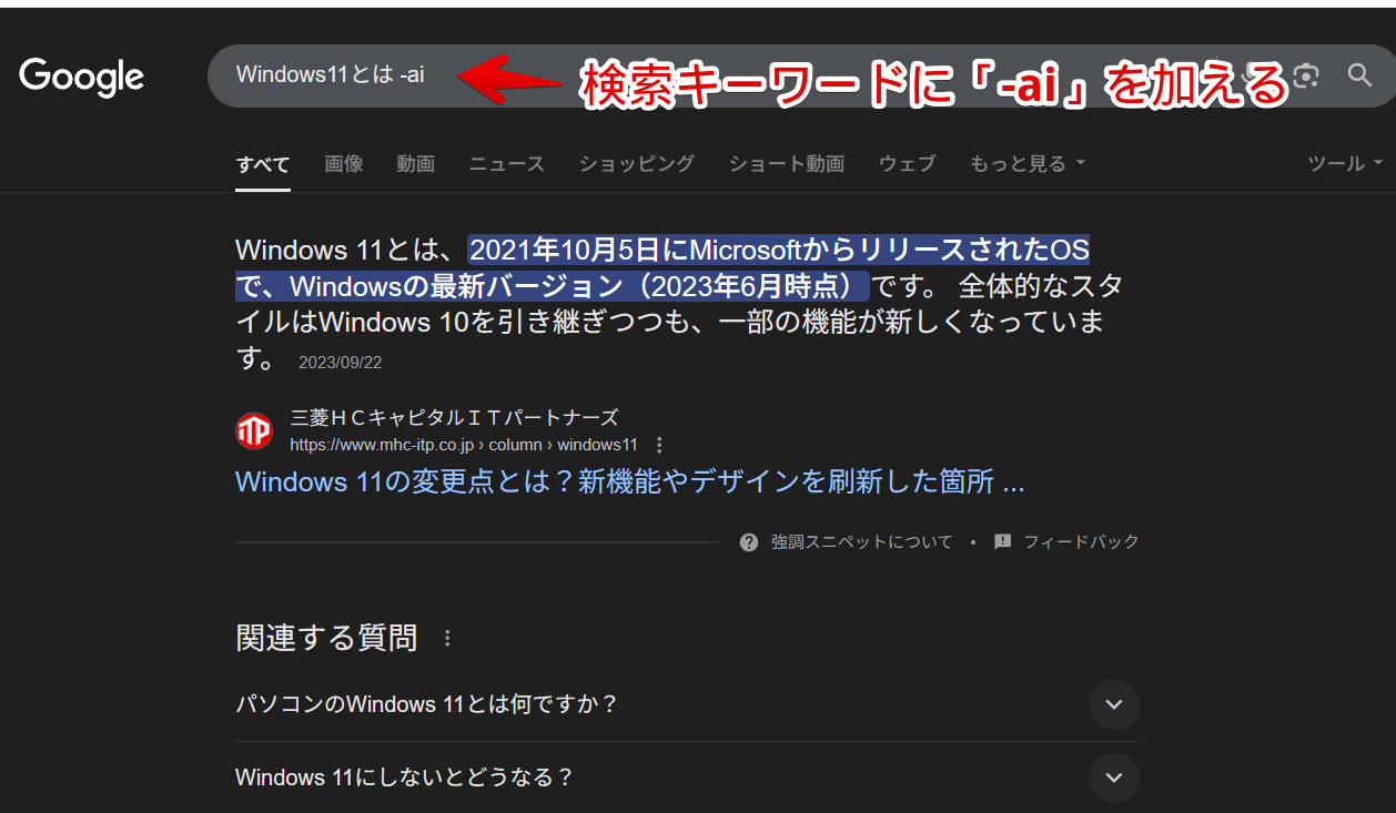 PC版「Google」で検索ワードに「-ai」を付与した画像