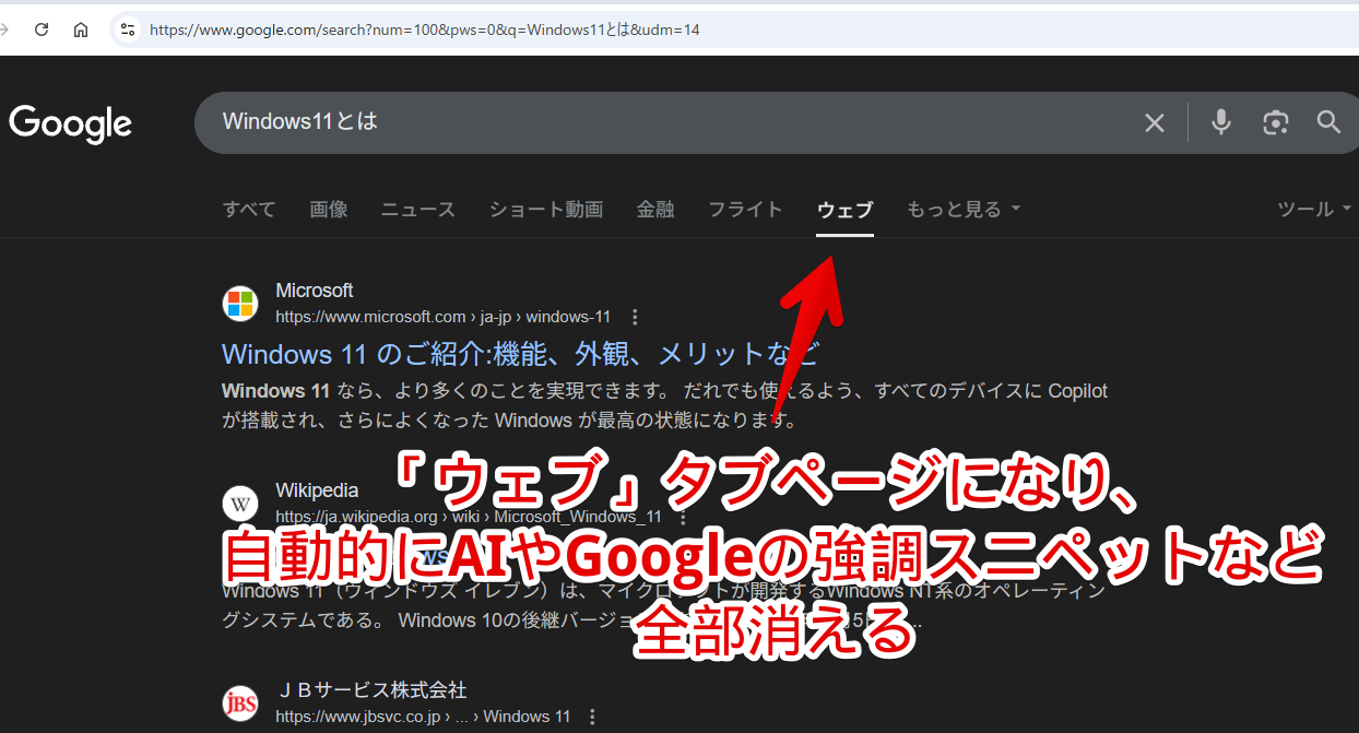 PC版「Google」でURL末尾に「&udm=14」を付与してウェブタブページにした画像