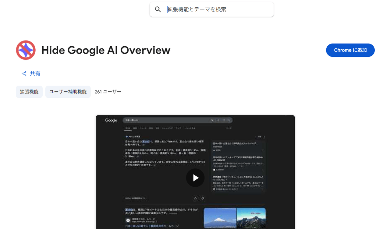 「Hide Google AI Overview」のChromeウェブストア画像