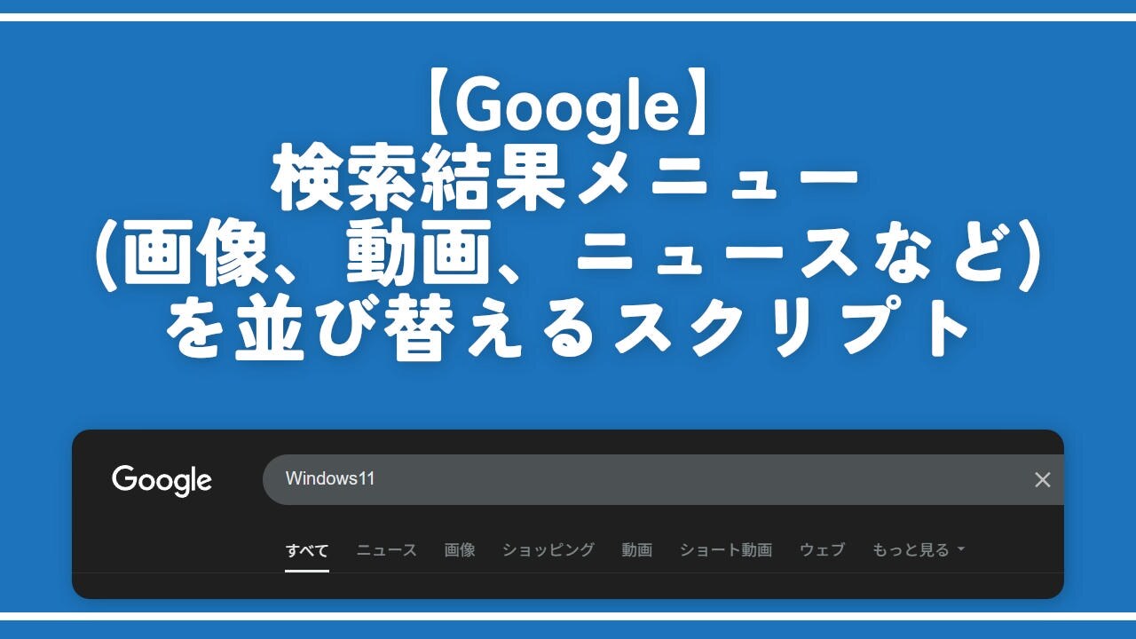 【Google】検索結果メニュー（画像、動画、ニュースなど）を並び替えるスクリプト