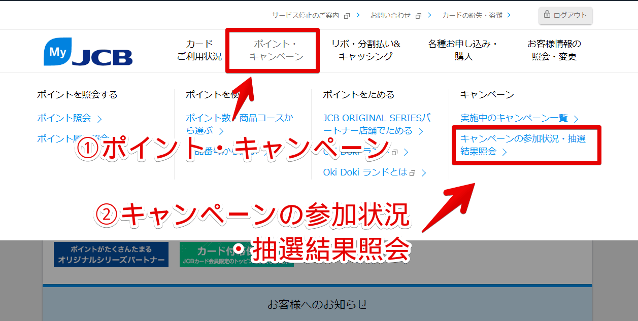 PCブラウザ版「MyJCB」で「キャンペーンの参加状況・抽選結果照会」を開く手順画像