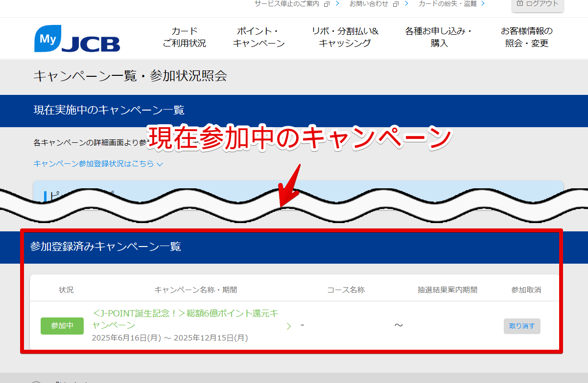 PCブラウザ版「MyJCB」で現在参加中のキャンペーンを確認する手順画像