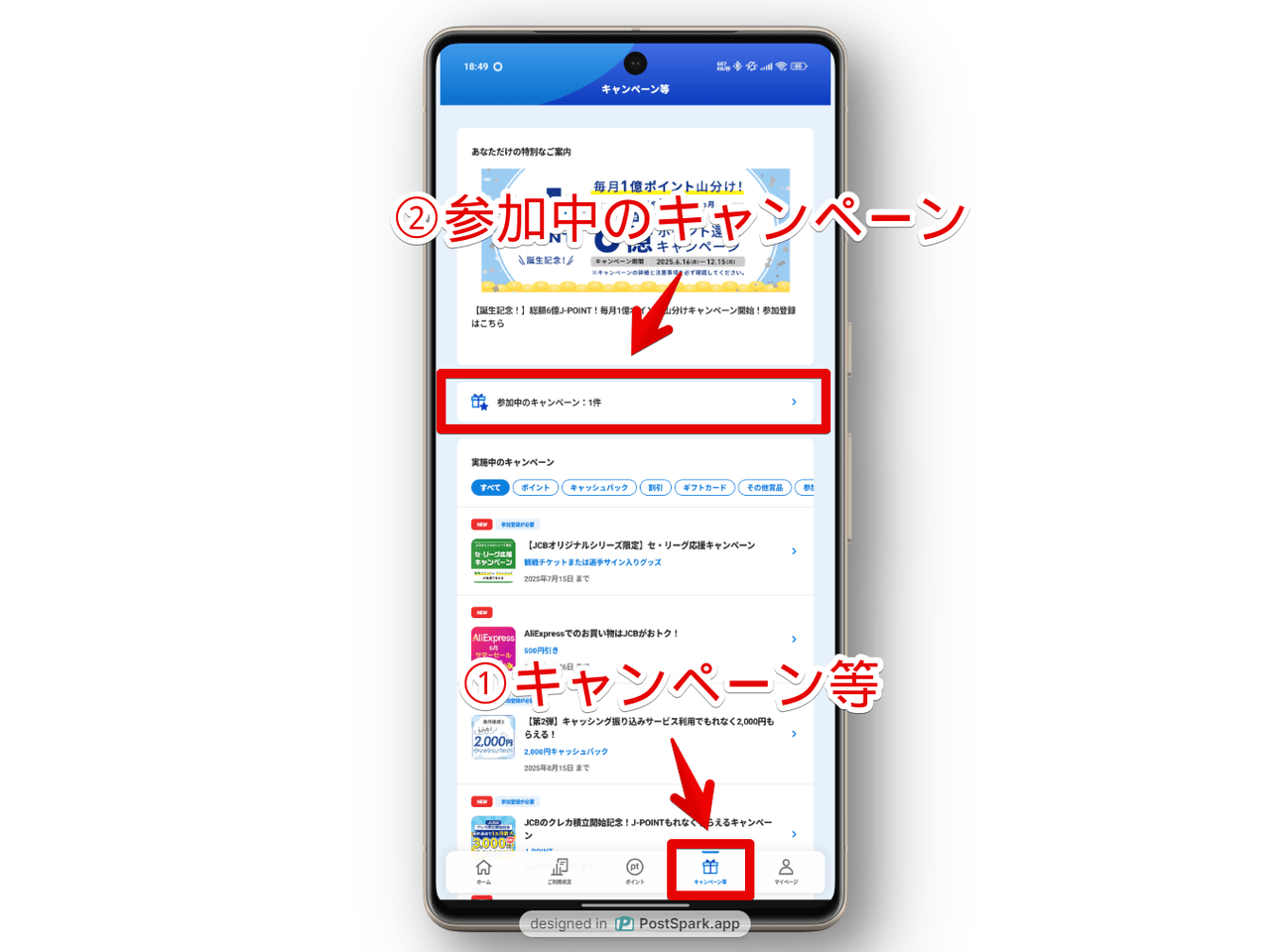 「MyJCB」アプリで参加中のキャンペーンを開く手順画像
