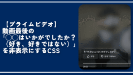 【プライムビデオ】動画最後の「◯◯はいかがでしたか？」を非表示にするCSS