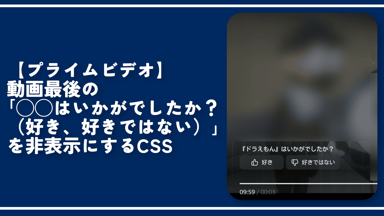 【プライムビデオ】動画最後の「◯◯はいかがでしたか？」を非表示にするCSS