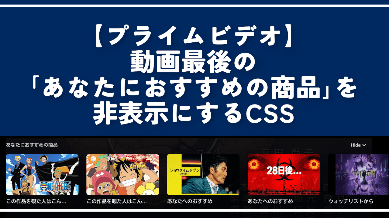 【プライムビデオ】動画最後の「あなたにおすすめの商品」を非表示にするCSS
