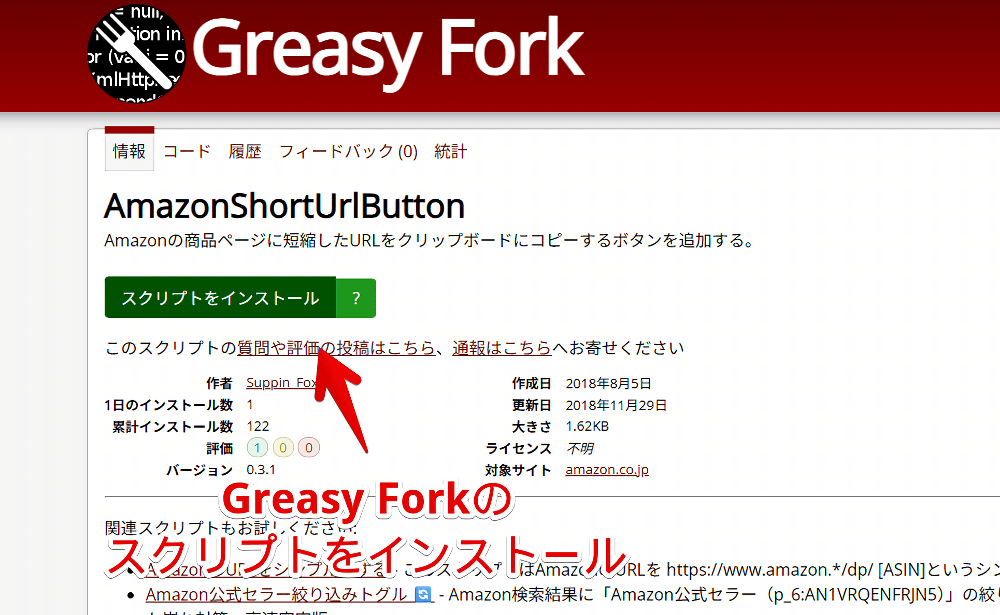 「Greasy Fork」にある「AmazonShortUrlButton」をインストールする手順画像