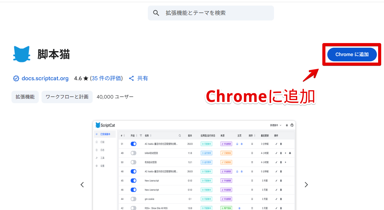 「ScriptCat」拡張機能をインストールする手順画像1