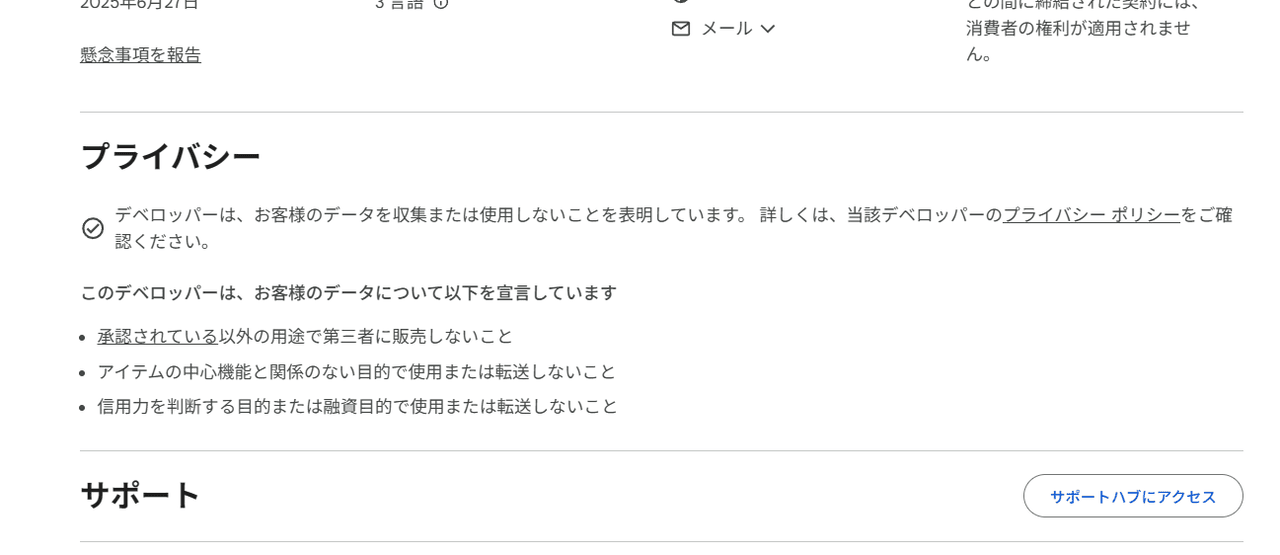 「ScriptCat」拡張機能のChromeウェブストアにあるプライバシーページ画像