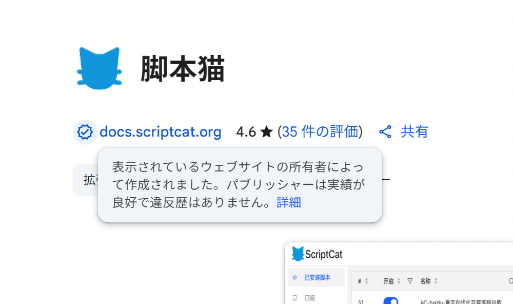 「ScriptCat」拡張機能のChromeウェブストアに表示されているバッジ画像
