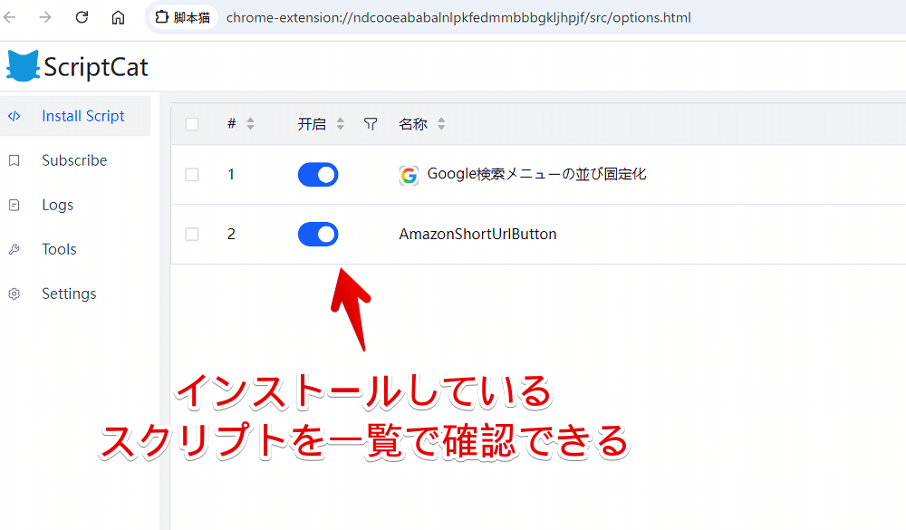 「ScriptCat」拡張機能にインストールしたスクリプトの一覧画面画像