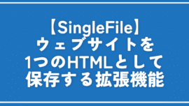 【SingleFile】ウェブサイトを1つのHTMLとして保存する拡張機能