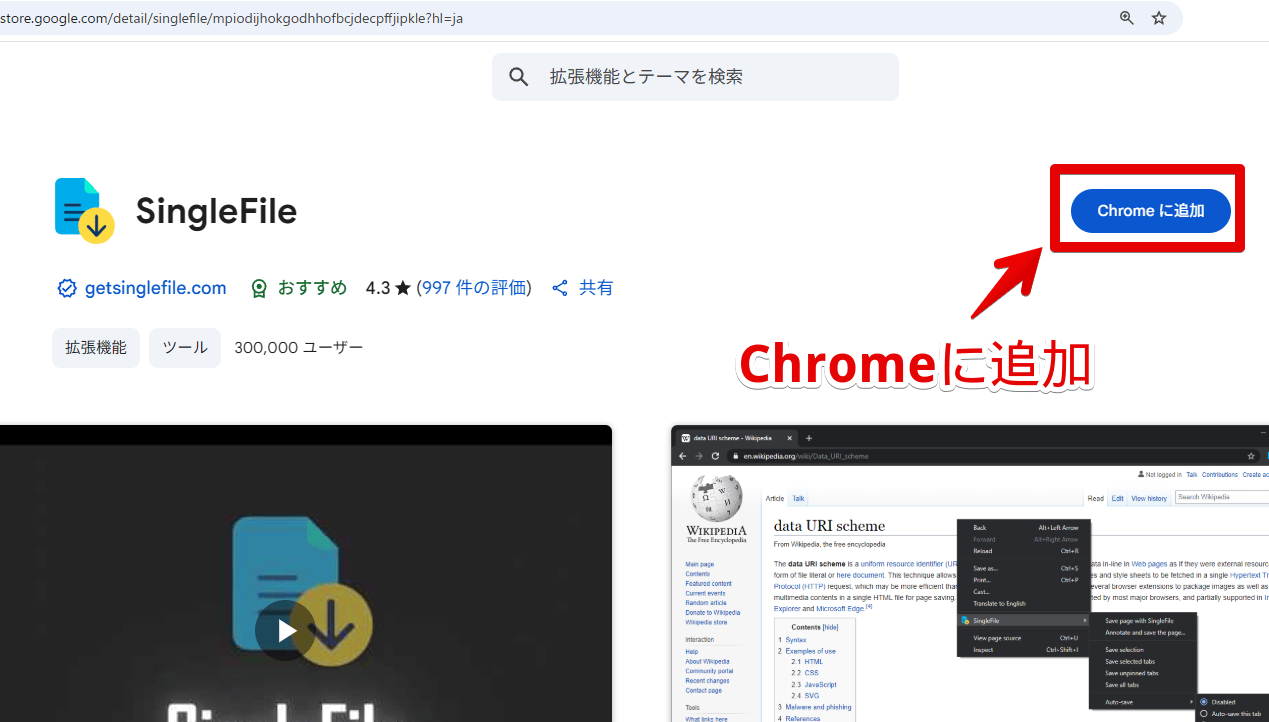 「SingleFile」拡張機能をインストールする手順画像1