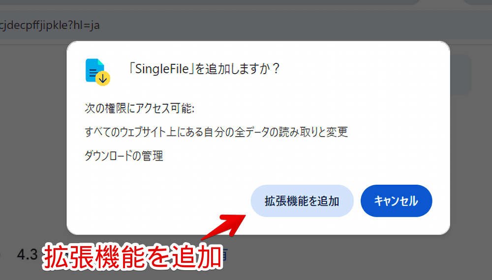「SingleFile」拡張機能をインストールする手順画像2