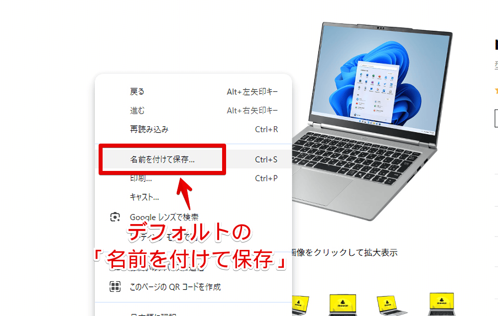 PC版「Chrome」で開いたページを「名前を付けて保存」する手順画像