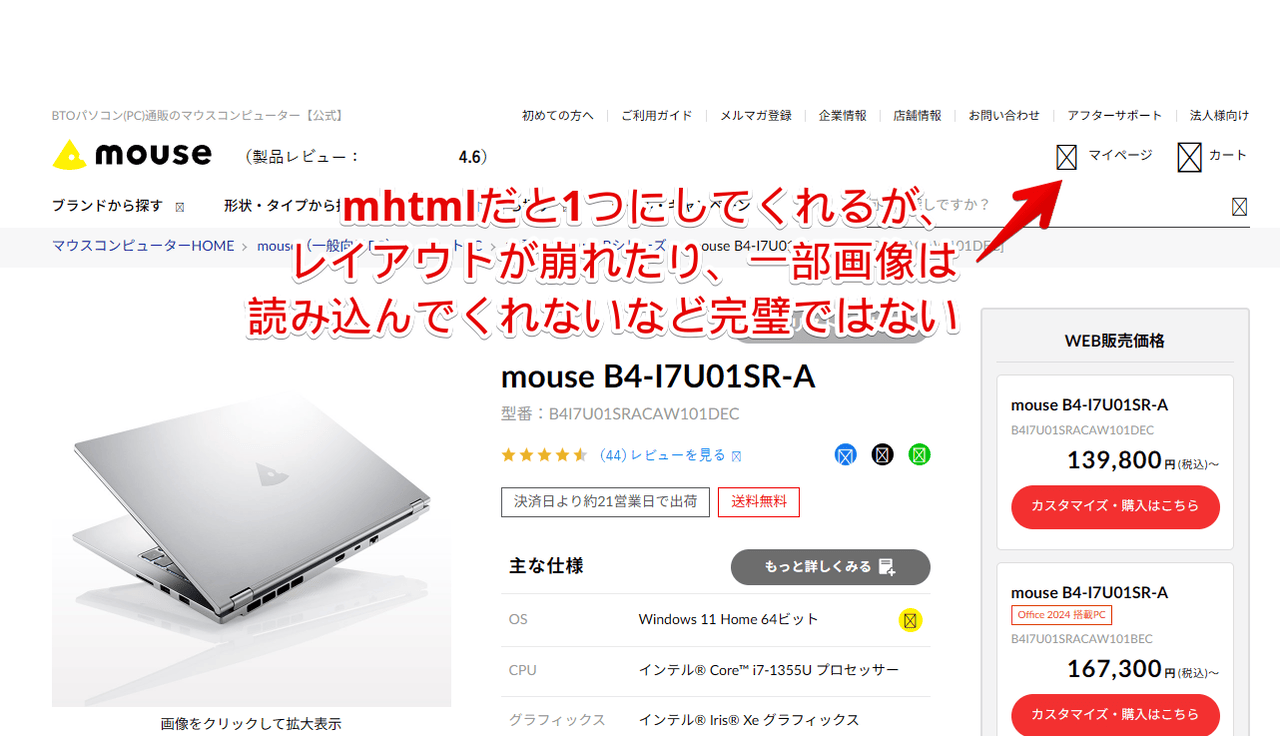 PC版「Chrome」でウェブサイトをmhtmlで保存したけど一部レイアウトが崩れている画像