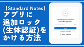 【Standard Notes】アプリに追加ロック（生体認証）をかける方法