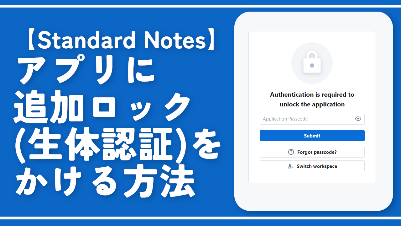 【Standard Notes】アプリに追加ロック（生体認証）をかける方法