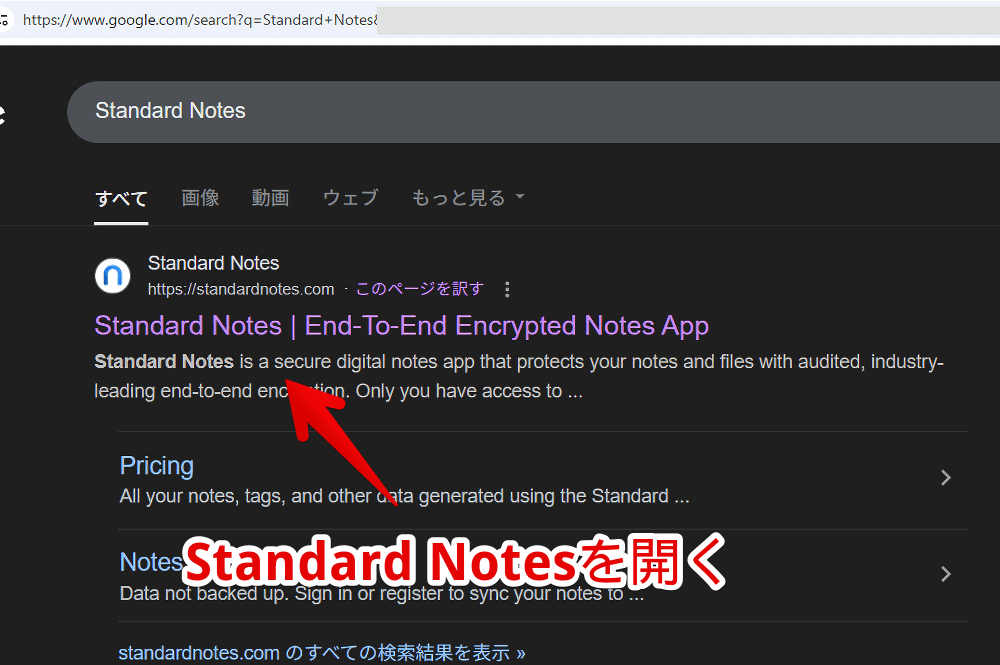 Googleの検索結果から「Standard Notes」を開く手順画像