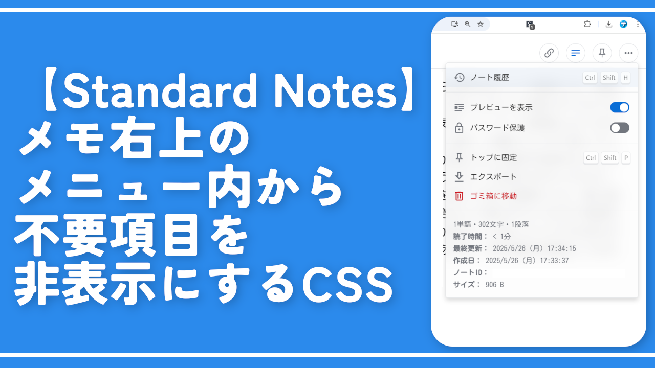 【Standard Notes】メモ右上のメニュー内から不要項目を非表示にするCSS
