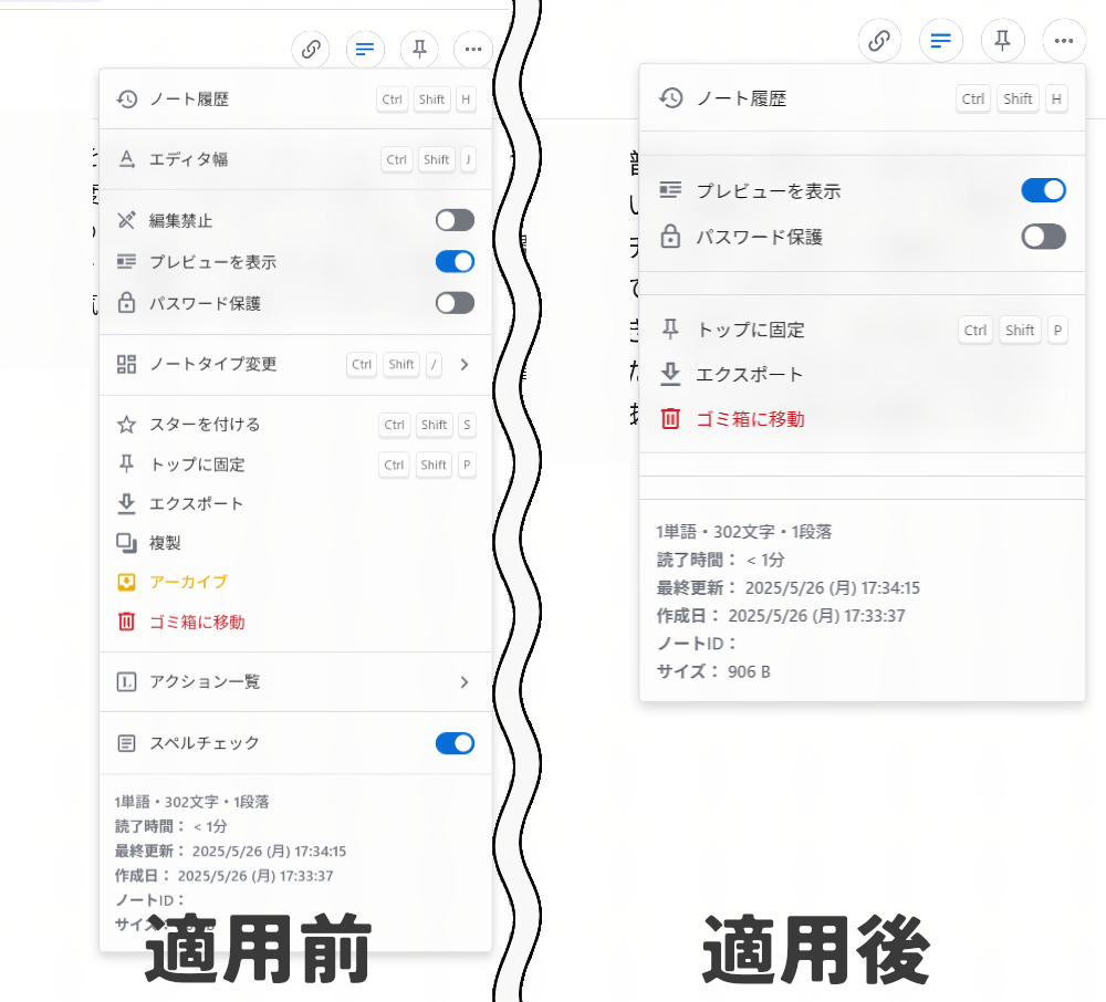 PC版「Standard Notes」右上の三点メニュー内にある不要な項目をCSSで非表示にした比較画像