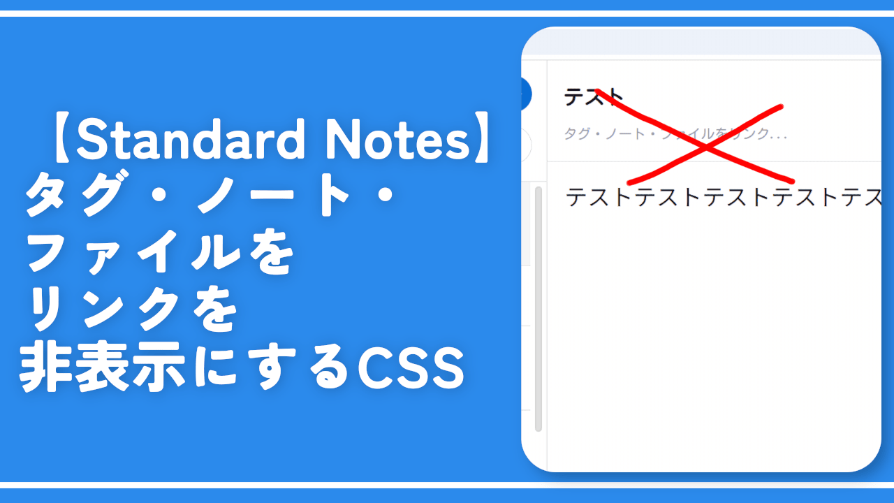 【Standard Notes】タグ・ノート・ファイルをリンクを非表示にするCSS