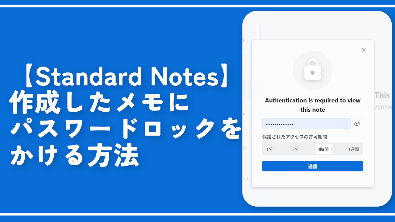 【Standard Notes】作成したメモをパスワードでロックする方法