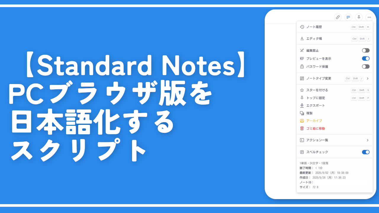 【Standard Notes】PCブラウザ版を日本語化するスクリプト