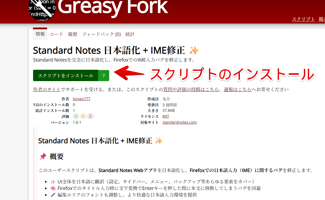 「Greasy Fork」から「Standard Notes 日本語化 + IME修正」をインストールする手順画像