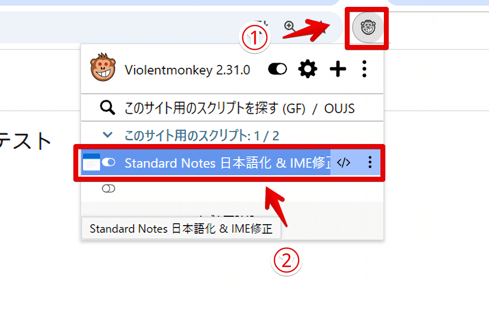 「Violentmonkey」にインストールした「Standard Notes 日本語化 + IME修正」が有効になっているか確認する手順画像
