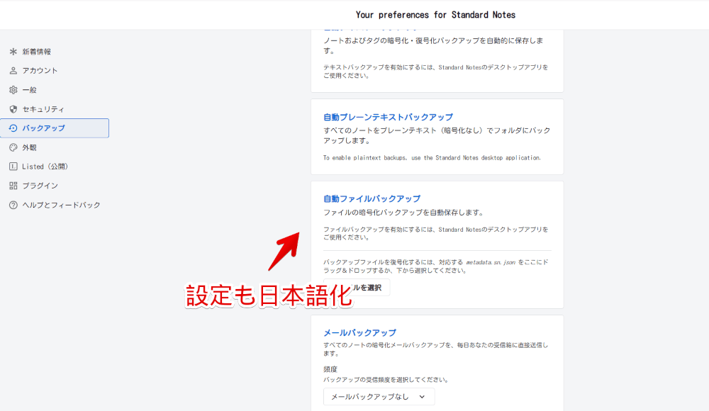 「Standard Notes 日本語化 + IME修正」スクリプトで設定画面を日本語化した画像