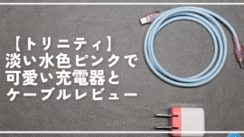 【トリニティ】淡い水色ピンクで可愛い充電器とケーブルレビュー